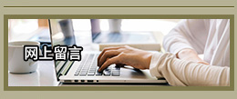 在線留言
